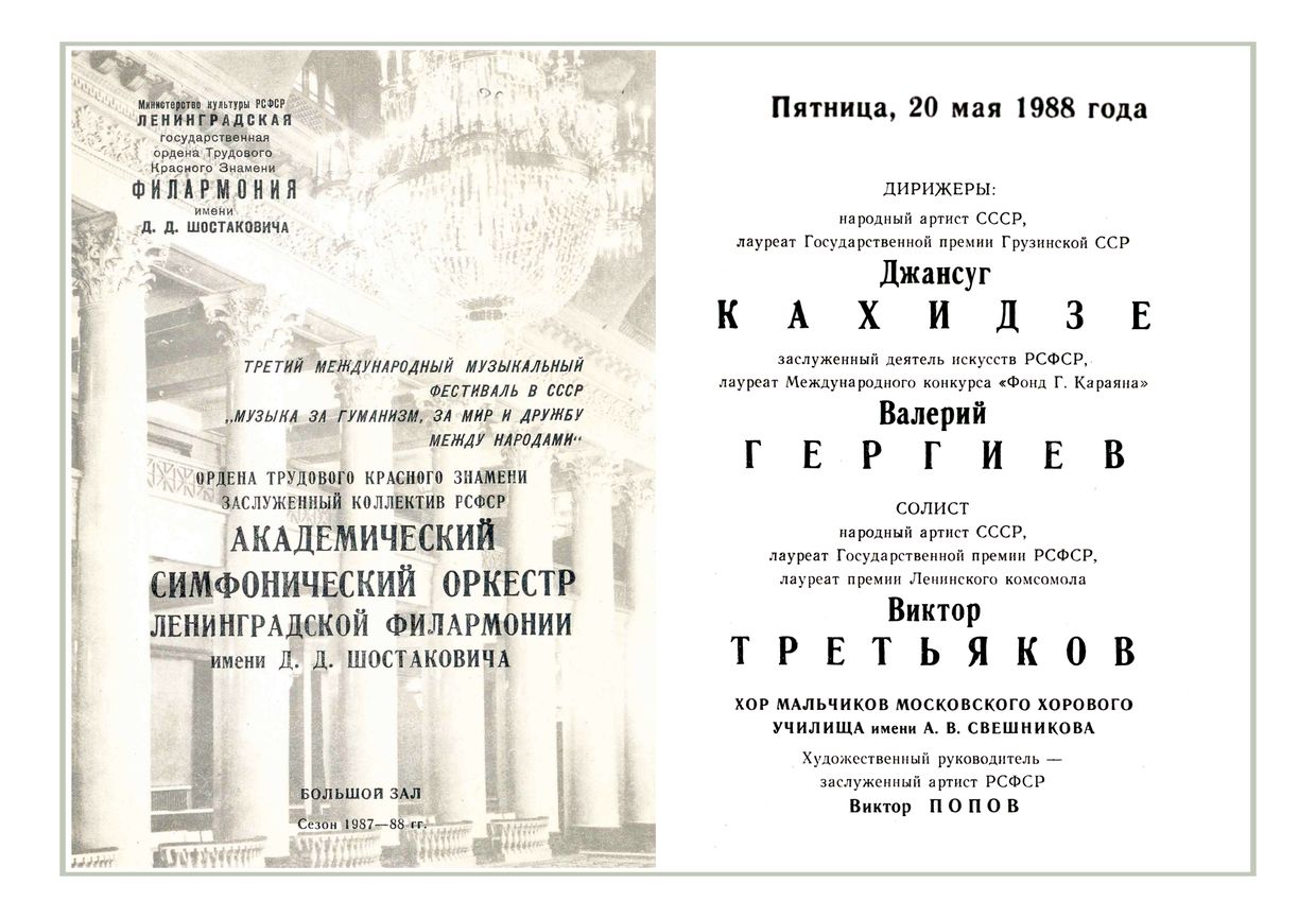 Симфонический концерт
Дирижер – Джансуг Кахидзе